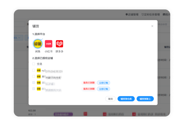跨渠道铺货